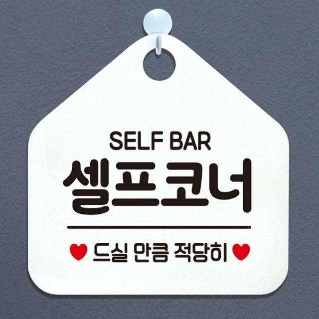 화이트 셀프코너 BAR 팻말 SELF 안내표지판