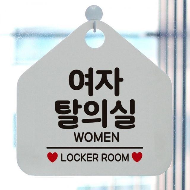 팻말 안내표지판 WOMEN 여자탈의실 화이트