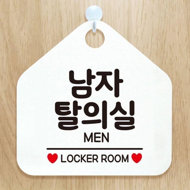 남자탈의실 MEN 안내표지판 팻말 화이트