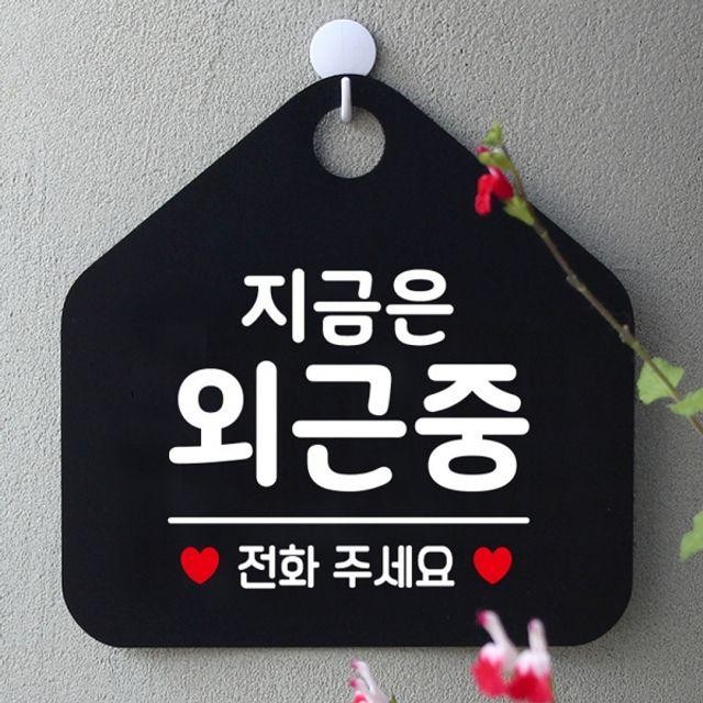 팻말 안내표지판 블랙 지금은외근중