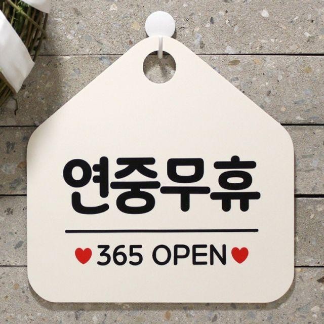 OPEN 365 연중무휴 매장안내판-흰색 사무실문패