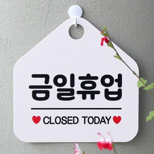 CLOSED 금일휴업 사무실 매장안내판-흰색 TODAY