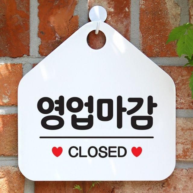 매장안내판-흰색 사무실문패 영업마감 CLOSED