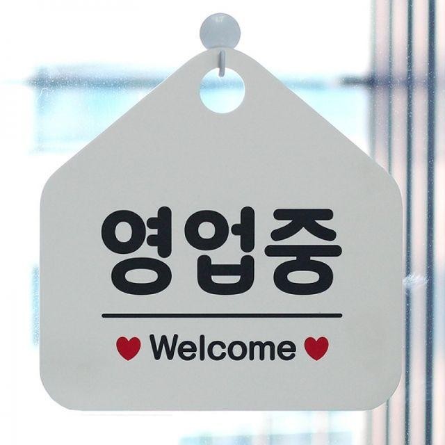 welcome 매장안내판-흰색 사무실문패 영업중