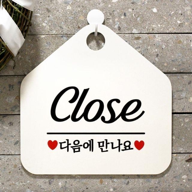 다음에만나요 CLOSE 매장안내판-흰색 사무실