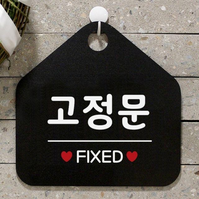 FIxED 고정문 오각안내판 매장알림판 블랙