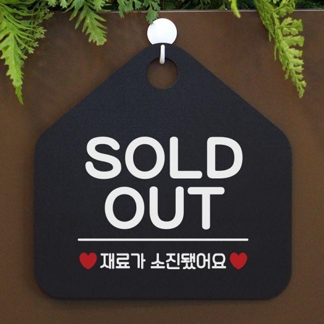 재료가 블랙 매장알림판 오각안내판 OUT SOLD