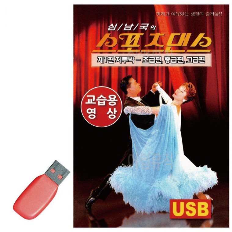 스포츠댄스 지루박 교습용영상 USB 노래 SD카드 음악 노래칩 음반 트로트 히트곡