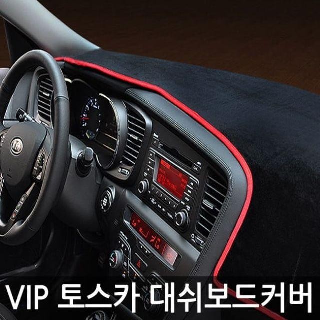 VIP 고품격 대쉬보드커버 토스카 건강 대시보드커버 생활 자동차용품 인테리어용품