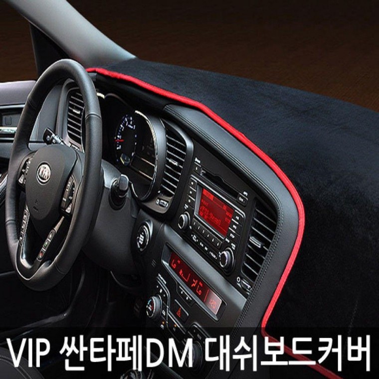 VIP 고품격 대쉬보드커버 싼타페DM 옵션 1 용품 인테리어 방열 자동차 차량