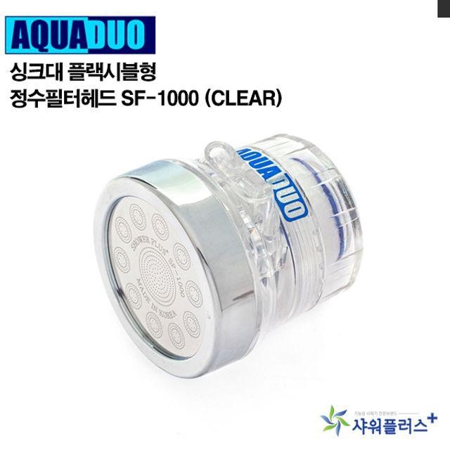 싱크대 정수필터헤드 SF-1000 Clear 싱크대수도 수도꼭지 생활용품 주방수전반 필터 정수헤드