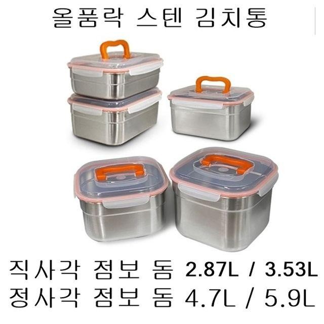 올품락 스텐김치통핸디 직사각 정사각 점보돔 스텐 김치통 락