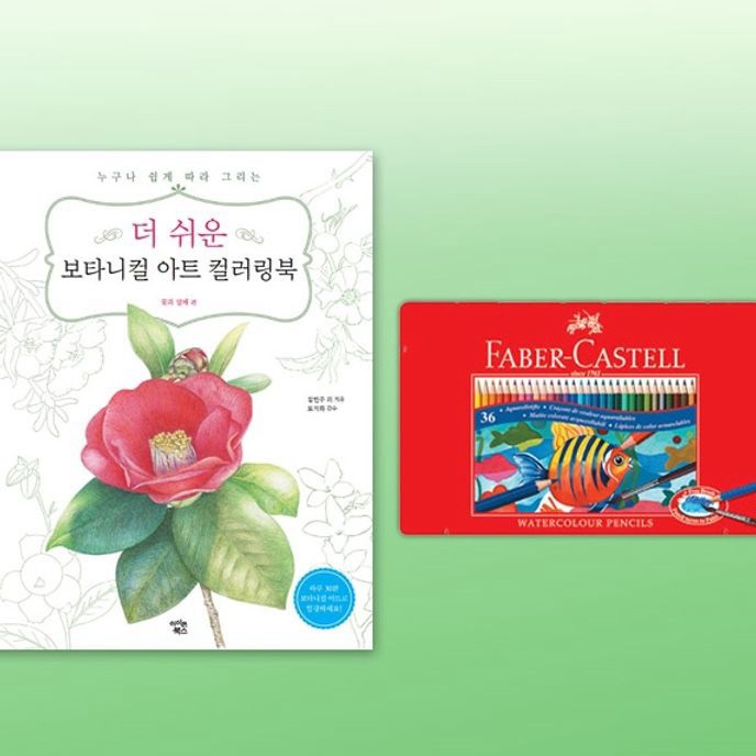 수채 색연필 36색 컬러링북 그림 색칠 미술 드로잉