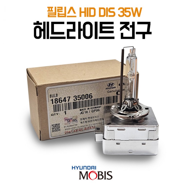 순정 HID DIS 35W 필립스 라이트전구 헤드라이트 전조등 헤드램프 18647 35006 수입차 국내차 호환 독일