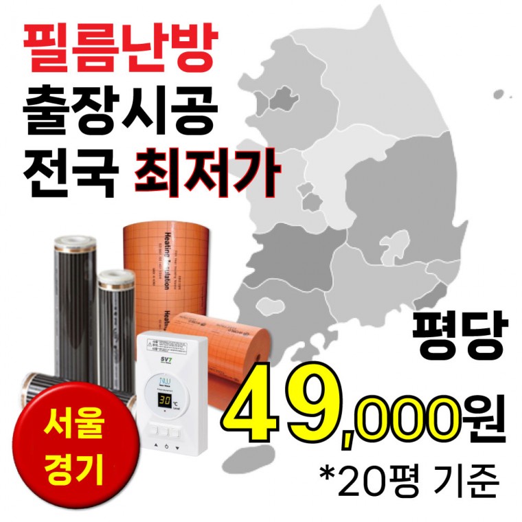 서울 경기 전기필름난방 출장시공 전국최저가 20평이상 시공출장비 무료 지에이치로지스 수도권 인천 지방