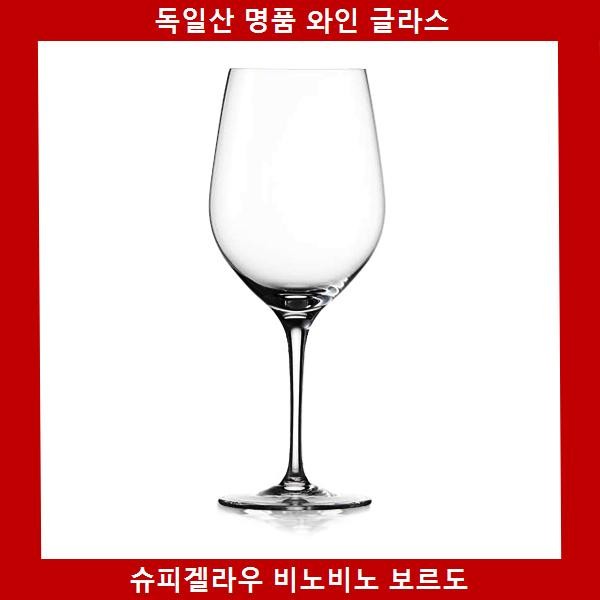 보르도 슈피겔라우 독일직수입 와인잔 비노비노 쇼핑추천 인기상품