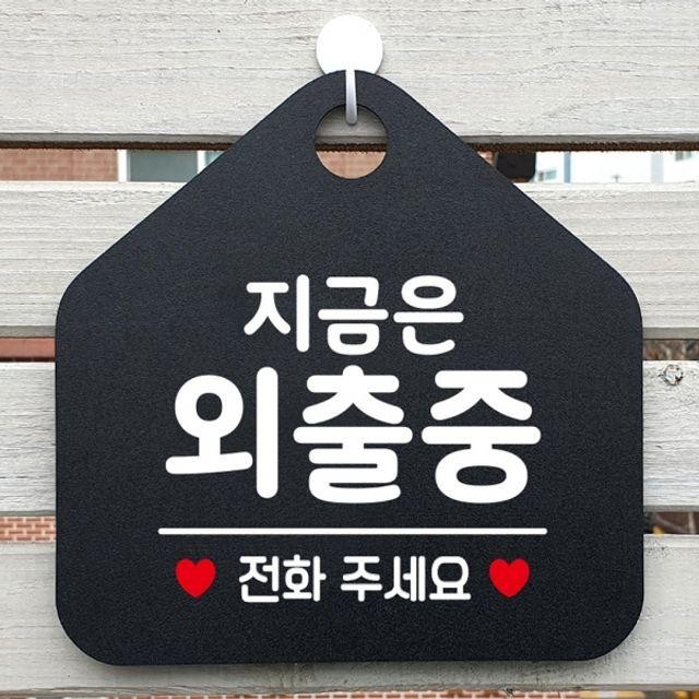 안내표지판 전화주세요 지금은외출중 블랙 팻말