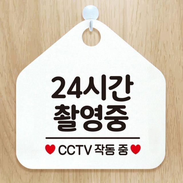 팻말 안내표지판 CCTV작동중 화이트 24시간촬영중