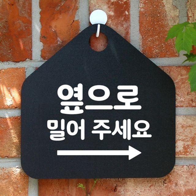 우측 안내표지판 블랙 옆으로밀어주세요 팻말