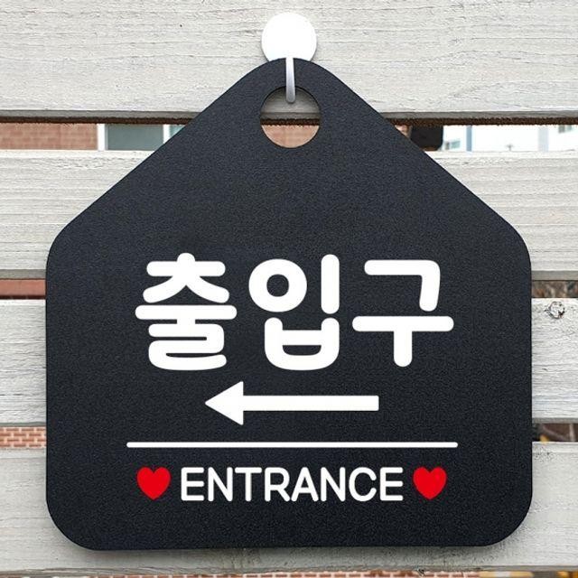 출입구 팻말 블랙 안내표지판 ENTRANCE 좌측