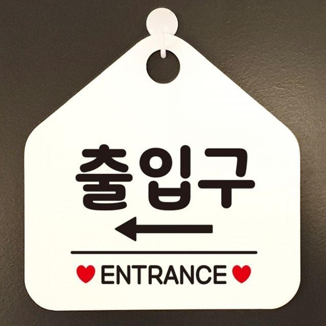 출입구 안내표지판 화이트 팻말 좌측 ENTRANCE