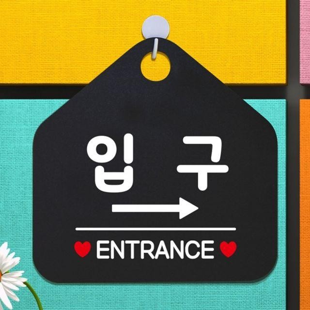 우측 블랙 안내표지판 팻말 입구 ENTRANCE