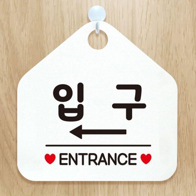 화이트 ENTRANCE 좌측 입구 팻말 안내표지판