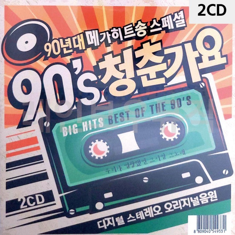 90년대 메가히트송 90s 청춘가요 2CD 트로트 2 음반 7080노래 팝송 CD 디스코 앨범 가요