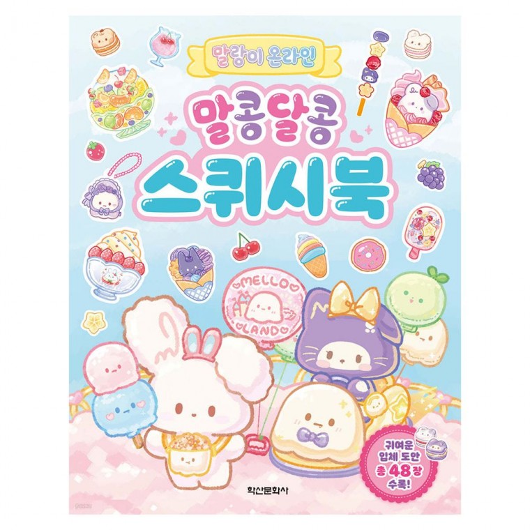 꾸미기 말랑이 온라인 말콩달콩 스퀴시북 만화