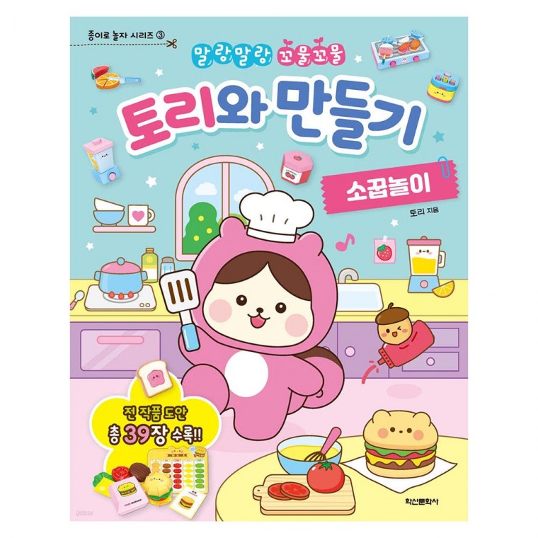 꾸미기 토리와 만들기 소꿉놀이 만화