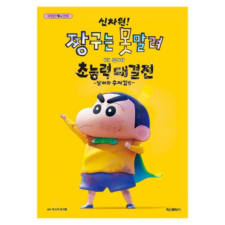 꾸미기 는 못말려 극장판-초능력 대결전 만화