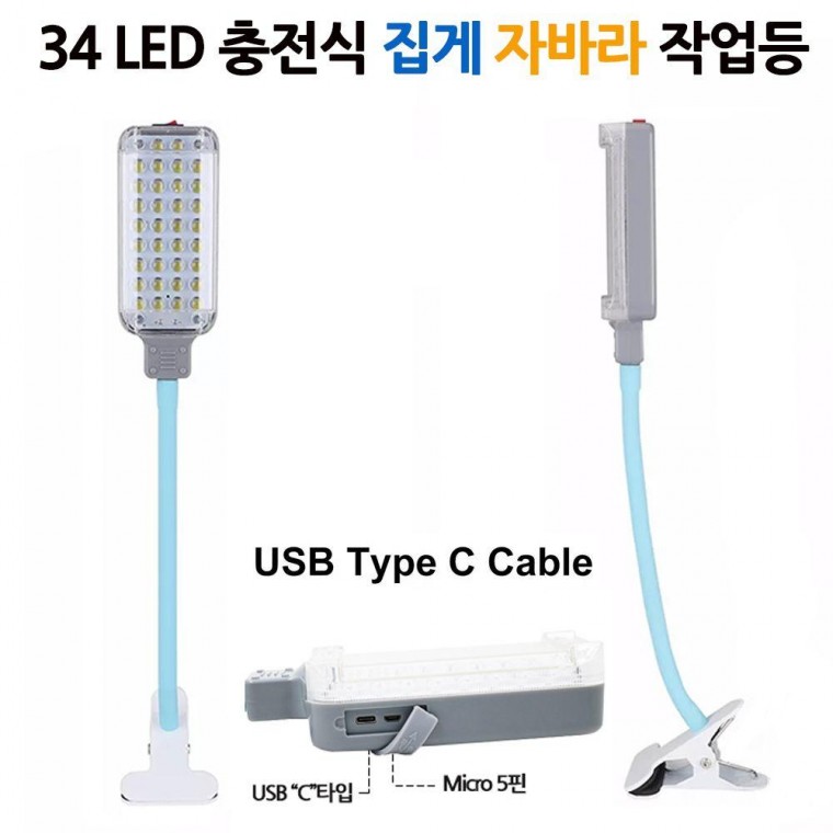 LED C타입 충전식 집게 자바라 캠핑 랜턴 작업등 34구