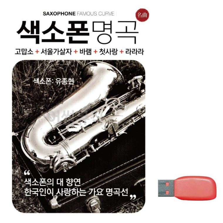 음악USB 색소폰명곡 노래칩 트로트 금잔디 골든 음악 USB 음반