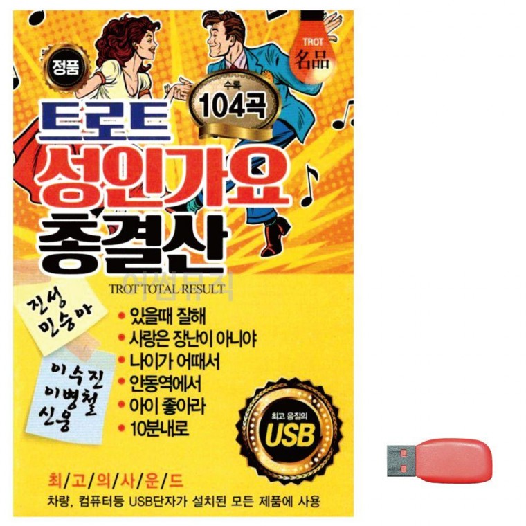 트로트 성인가요 총결산 노래 USB 단소산조 음반 음악 이생강 노래칩 대금산조