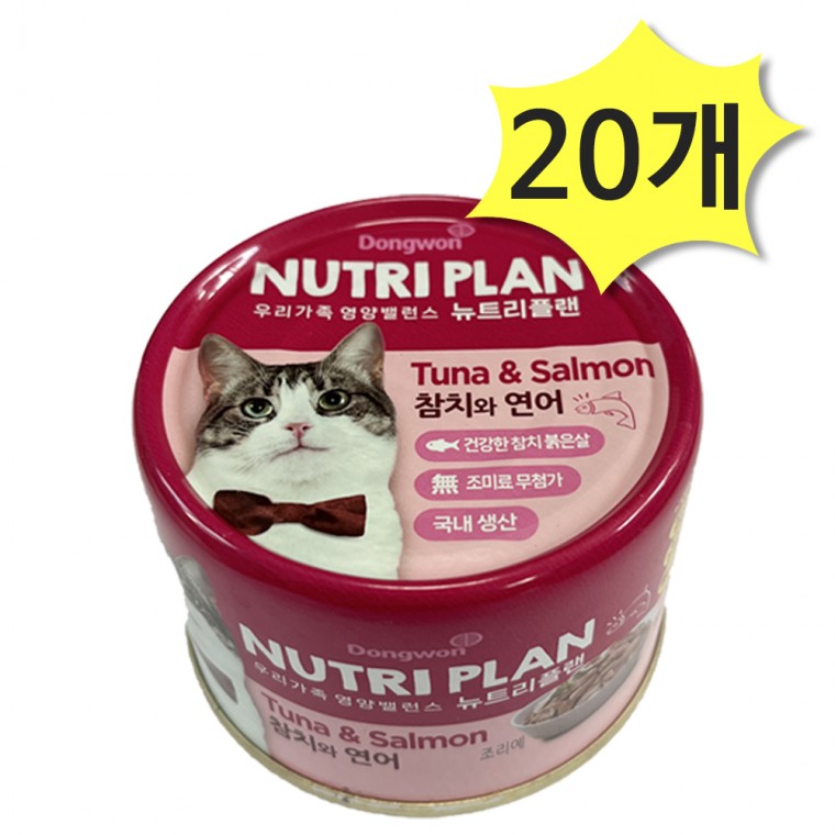 동원 뉴트리플랜 캔 참치와연어 160g x 20개 고양이 간식 습식