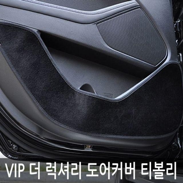 VIP 럭셔리 도어커버 더