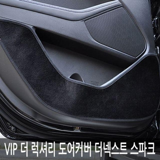 도어커버 더 몰딩 더넥스트 VIP 럭셔리 스파크