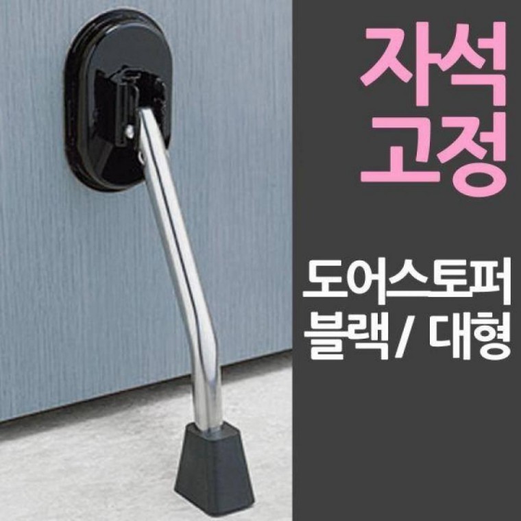 바로 부착 일제 자석 도어 스토퍼 대형 블랙