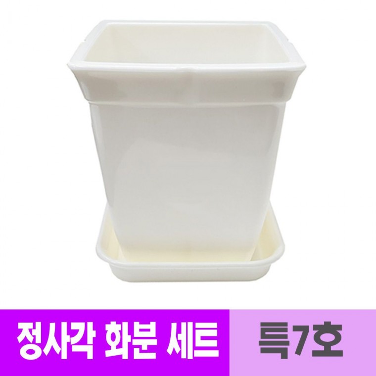 웰빙 광택 정사각 백색 화분 세트 27cm 특7호