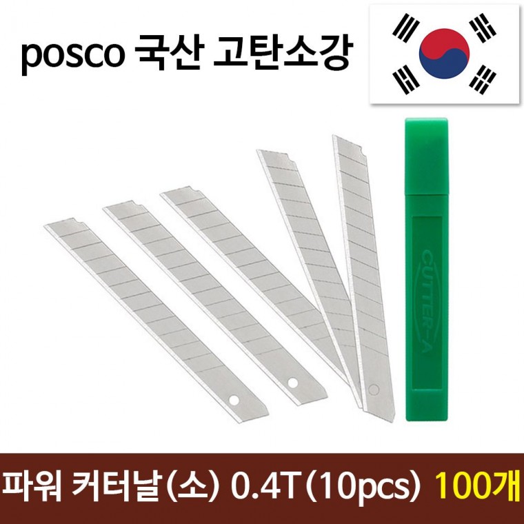 파워 커터날 소(10pcs) 0.4T 국산 sk2고탄소강 100개