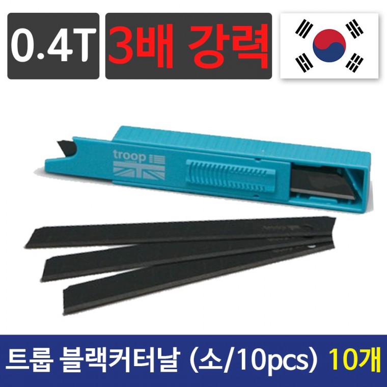 troop 트룹 블랙 커터날(소/10pcs) 3배강력0.4T 10개