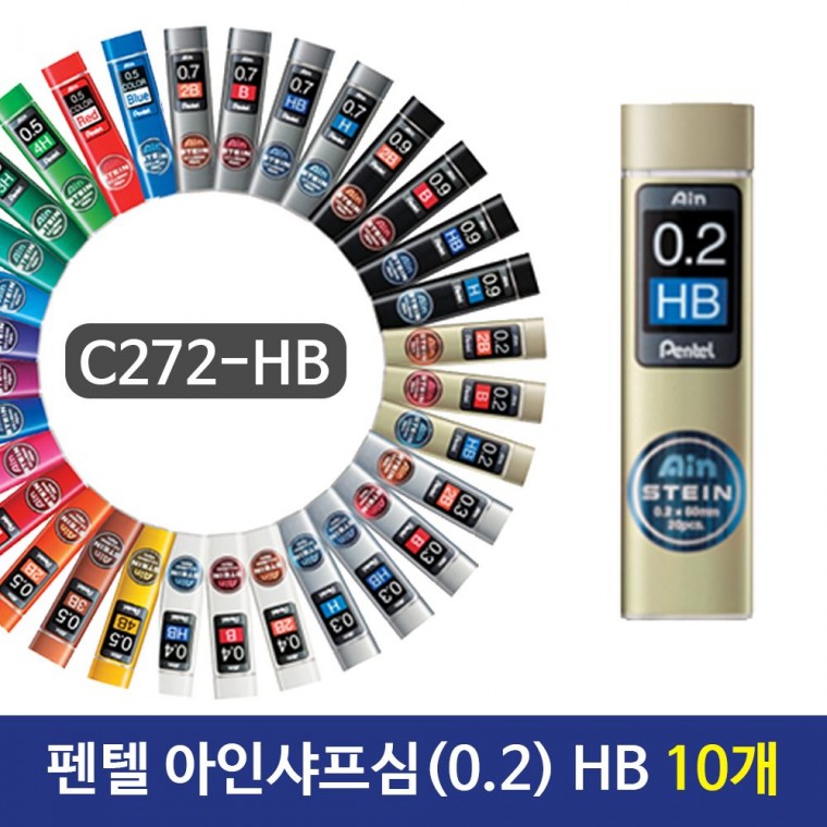 펜텔 아인샤프심 (0.2) HB C272-HB 10개