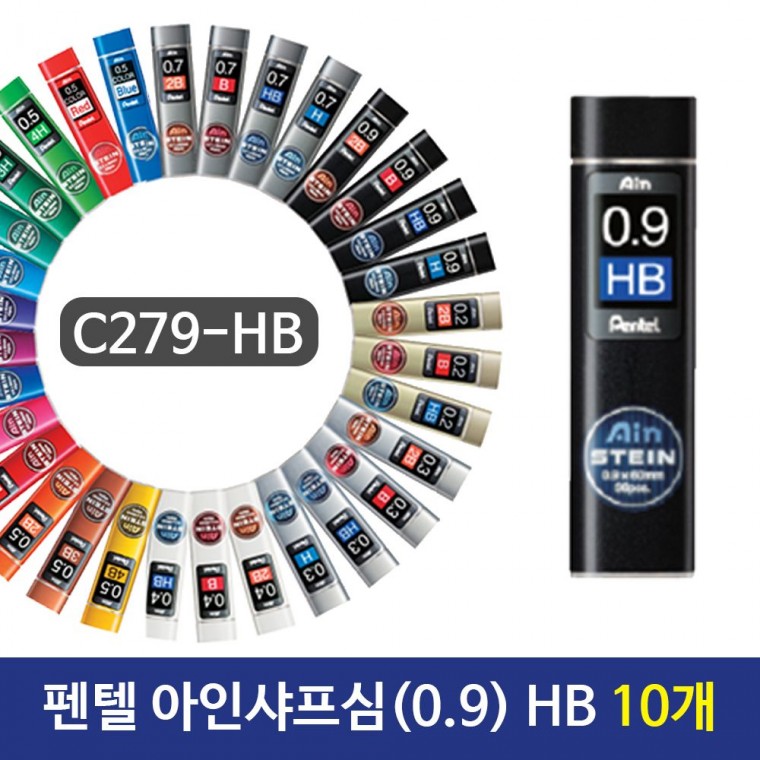 펜텔 아인샤프심 (0.9) HB C279-HB 10개