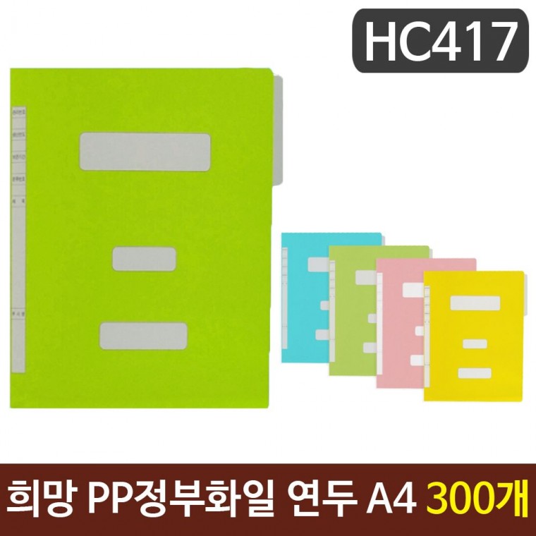 희망 PP정부화일 연두색 A4 HC417 300개