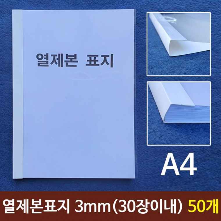 열제본표지 A4 3mm 30장이내제본 50개