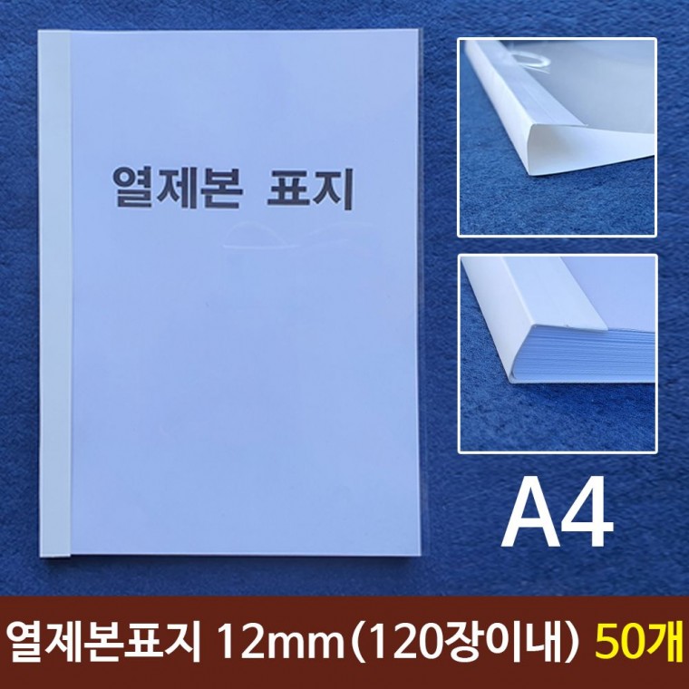 열제본표지 A4 12mm 120장이내제본 50개