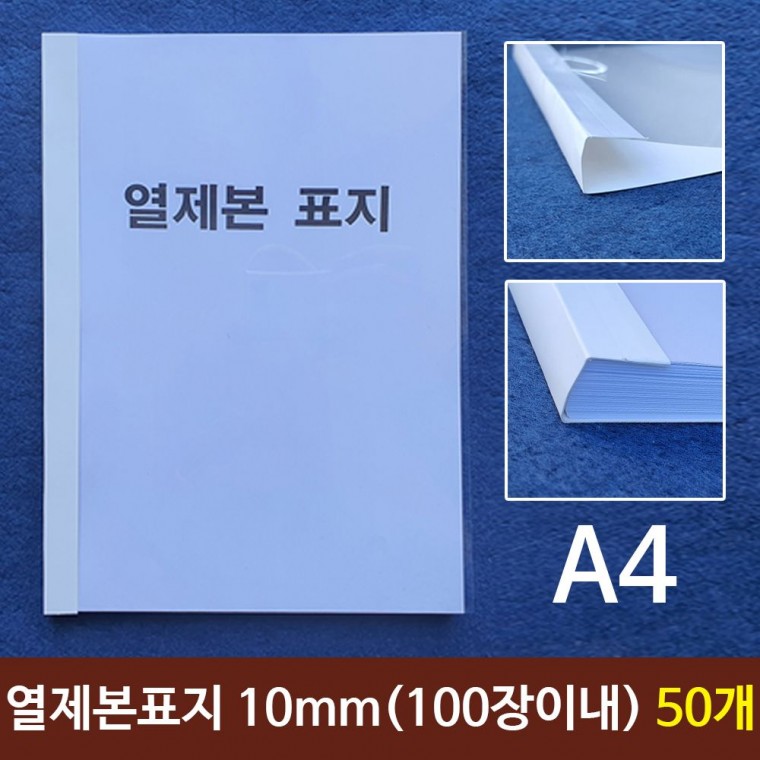 열제본표지 A4 10mm 100장이내제본 50개