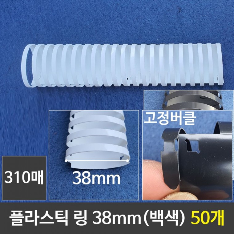 그레이트 플라스틱링 38mm 백색 1갑 (50개) 제본링