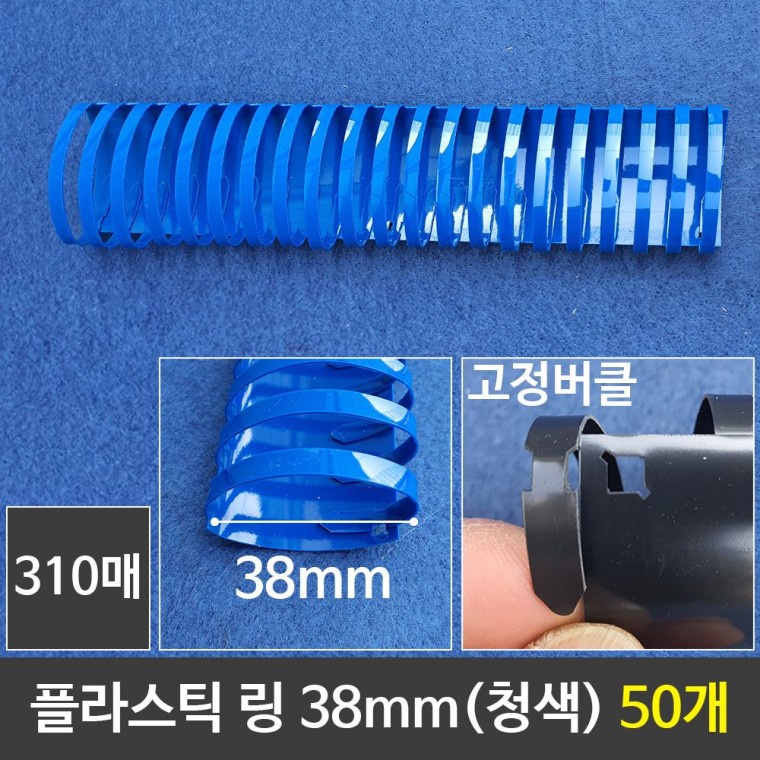 그레이트 플라스틱링 38mm 청색 1갑 (50개) 제본링