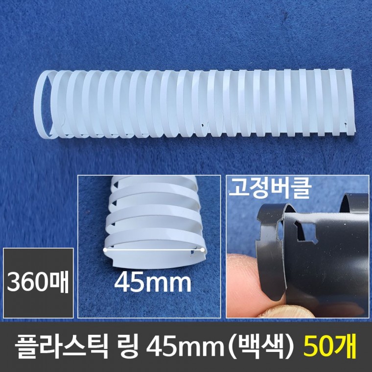 그레이트 플라스틱링 45mm 백색 1갑 (50개) 제본링